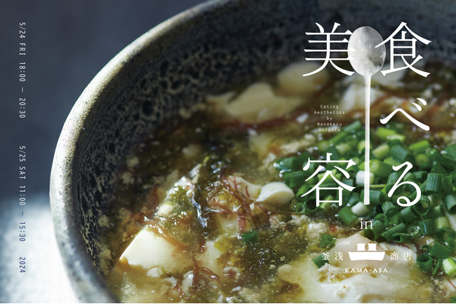 【食べる美容】スキンケアブランド「OSAJI」のブランドディレクターによる美容の原点・食にフォーカスした料理教室を、釜浅商店（浅草・合羽橋）にて開催