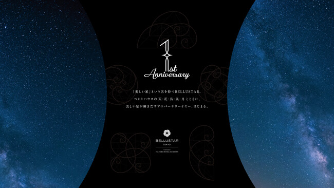 開業1周年を記念した特別な宿泊プランとスペシャルメニューが織りなす「BELLUSTAR TOKYO Celebration of Stars」