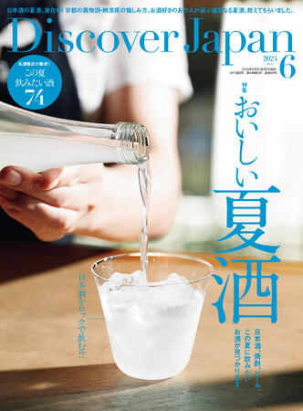 『Discover Japan（ディスカバー・ジャパン）』 2024年6月号「おいしい夏酒」が5月7日に発売！