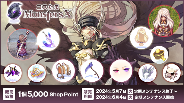 【ラグナロクオンライン】「コスたまMonstersX」販売開始！