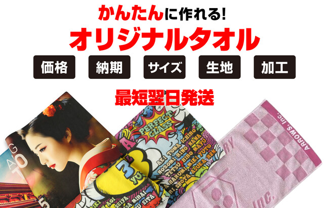 オリジナルプリントグッズ製作会社のCLAT-JAPANが、サイトのリニューアルを行い、これまでよりもかんたんにオリジナルタオルを作製できるようになりました。さらに、お得な割引サービスも開始しました。