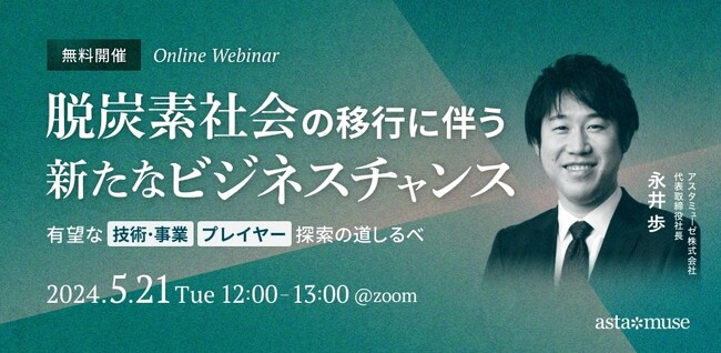 カーボンニュートラルがテーマの無料ウェビナー「脱炭素社会の移行に伴う新たなビジネスチャンス ～有望な技術・事業 / プレイヤー探索の道しるべ～」を5月に再開催