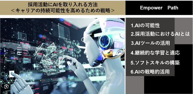 採用活動にAIを取り入れる方法＜キャリアの持続可能性を高めるための戦略