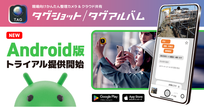 現場向けかんたん整理カメラ&クラウド共有「タグショット/タグアルバム」、「タグショット」Androidアプリのトライアル提供を開始