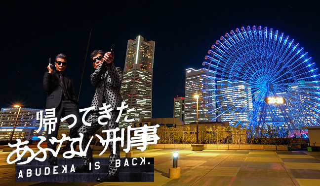映画『帰ってきた あぶない刑事』公開を記念し、タカ&ユージのARを制作！