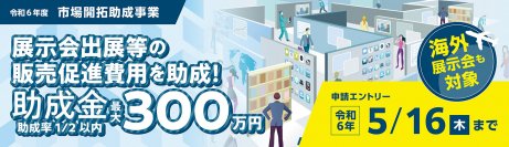 ＜5/10(金)ウェビナー＞都内中小企業向け「市場開拓助成事業」申請説明会開催！