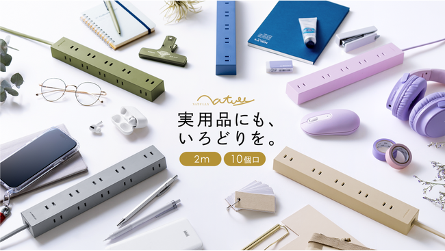 実用品にも、いろどりを。機能＆デザインを兼ね揃えた10個口のタップ『NATULLY（ナチュリー）』５色のカラーで5月7日に発売