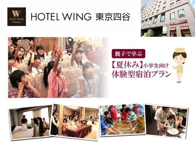 夏休みに親子で学ぶホテルの職業体験やテーブルマナー、周辺施設との提携も！毎年大人気の選べる２つの小学生向け体験型宿泊プランを販売