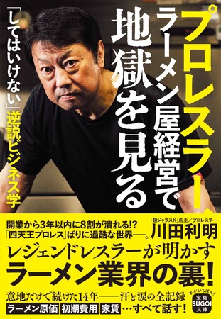 【10年続くラーメン屋は１割】プロレスラー・麺ジャラスK店主 川田利明の著書『プロレスラー、ラーメン屋経営で地獄を見る』5/7発売