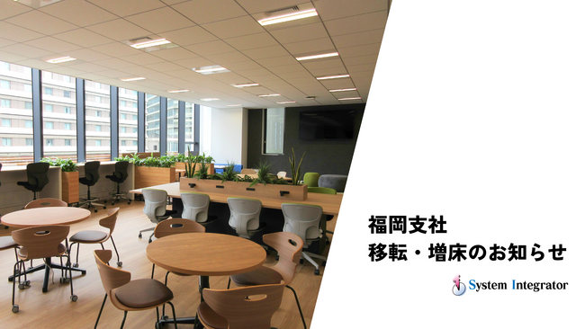 株式会社システムインテグレータ、九州地区での事業拡大に伴い戦略的システム開発拠点の福岡支社を移転・増床