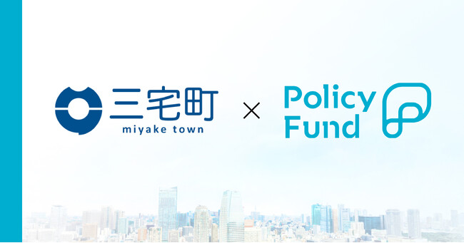 奈良県三宅町×PoliPoliの寄付基金「Policy Fund」　参加団体の募集開始