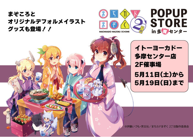 TVアニメ「まちカドまぞく」のPOPUP STOREを多摩センターで開催！