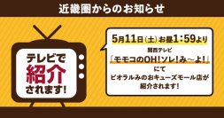 5/11（土）に関西テレビ「モモコのOH！ソレ！み～よ！」にてビオラルみのおキューズモール店が紹介されます！