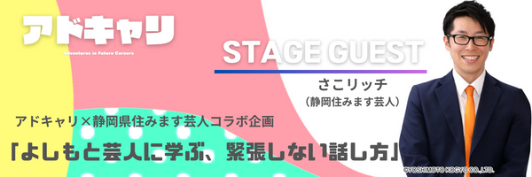 静岡県一ポップな転職・就職フェア「アドキャリ（6/1開催）＠キラメッセぬまづ」ステージコンテンツを公開！（出演：極楽とんぼ 山本圭壱ほか）