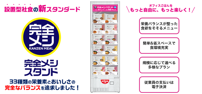 設置型社食の新スタンダード「完全メシスタンド」2024/5/7(火) から法人向けにサービスの本格提供開始