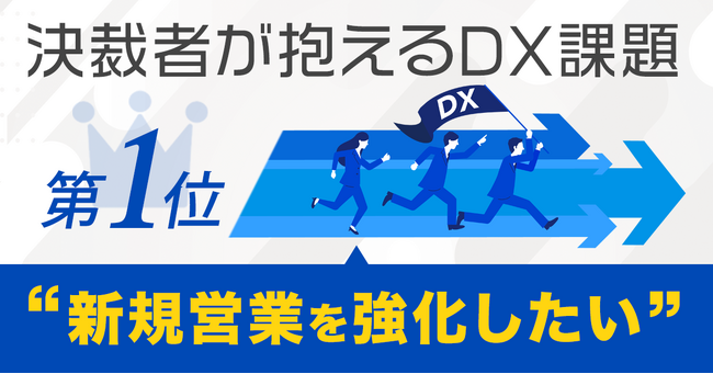 決済者が抱えるDX課題1位は「新規営業を強化したい」SaaSでの解決策とは？