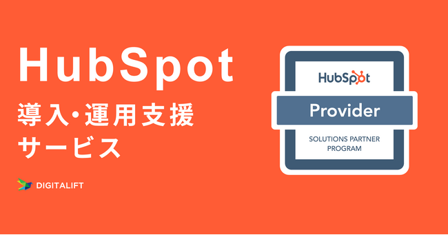 デジタリフト、「HubSpot 導入・運用支援サービス」提供開始