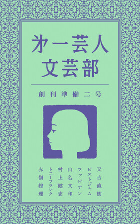 ピース又吉直樹が率いる『第一芸人文芸部』 アキナ山名・フルポン村上ら新メンバーによる書き下ろし作品も収録した文芸誌発売!!文学フリマ東京38にも再び参戦!!