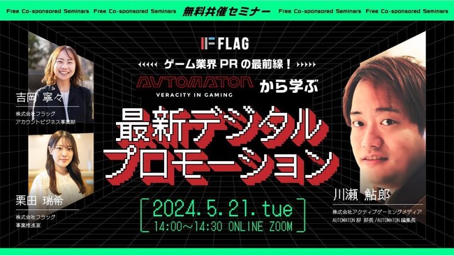 【2024.5.21(火)開催】ゲーム業界PRの最前線！AUTOMATONから学ぶ最新デジタルプロモーション