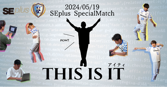 南葛SC 冠試合「THIS IS IT（アイティー） DAY～SEplusスペシャルマッチ～」5月19日開催決定！ICTかるた＆南葛SCコラボTシャツの配布やIT体験ブースが登場！