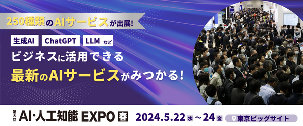 今話題の「生成AI」も出展！AI技術の専門展示会を開催