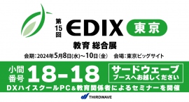 【サードウェーブ】学校教育や人材育成など教育のトレンドが集まる総合展示会「第15回EDIX 東京」に出展 ハイスペックPC raytrekを体験できます 【サードウェーブ】学校教育や人材育成など教育のトレンドが集まる総合展示会「第15回EDIX 東京」に出展 ハイスペックPC raytrekを体験できます