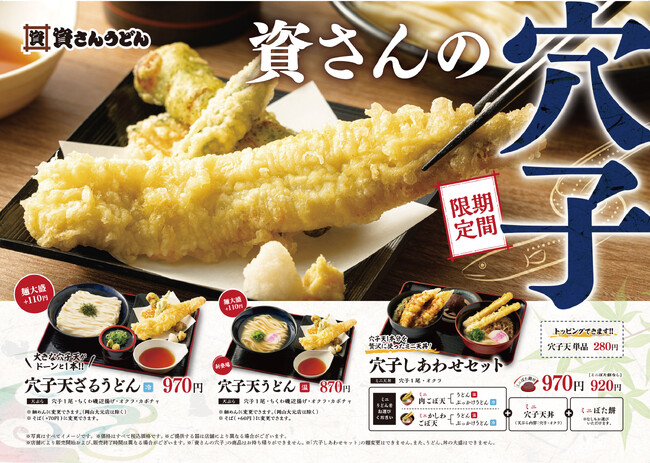 北九州のソウルフード「資さんうどん」は、5/8(水)～資さん初夏の風物詩「穴子」を販売開始！器からはみ出るほどのジャンボサイズの「穴子」を自慢の「うどん」とご一緒にどうぞ。旬の味覚を是非ご堪能下さい！