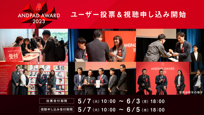 ANDPAD AWARD 2023 ANDPADユーザーが選ぶDXカンパニー「ONE賞」の投票を開始 併せて授賞式オンライン視聴も受付開始