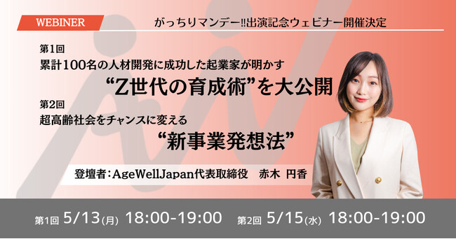「がっちりマンデー！！」放映記念／「Z世代の育成方法」や「超高齢社会の新事業発想法」をテーマに代表赤木円香によるウェビナー開催！