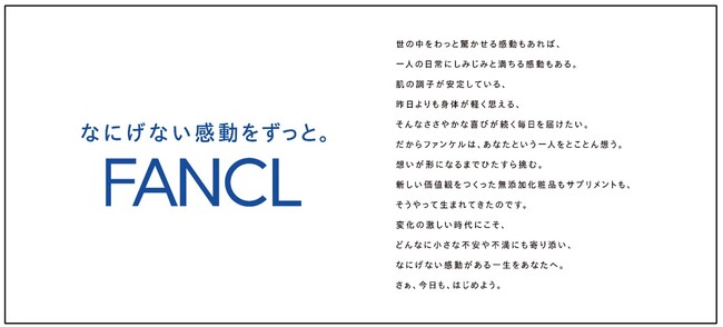 ファンケル新スタンスメッセージ「なにげない感動をずっと。」を制定