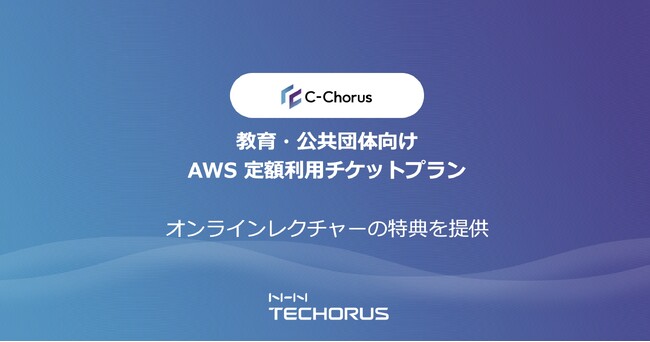 教育・公共団体向けAWS 定額利用チケットプランにオンラインレクチャーの特典を提供