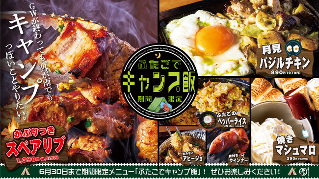 “名物!!黒毛和牛のはみ出るカルビ”の「大阪焼肉・ホルモン ふたご」、期間限定でキャンプ飯が登場！