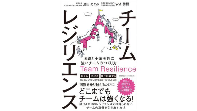 MIMIGURI 池田めぐみと安斎勇樹の共著『チームレジリエンス：困難と不確実性に強いチームのつくり方』が本日5月7日(火)からAmazonにて先行予約開始！
