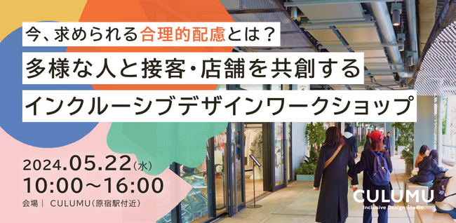 5/22(水)開催！今、求められる「合理的配慮」とは？多様な人と接客・店舗を共創するインクルーシブデザインワークショップ