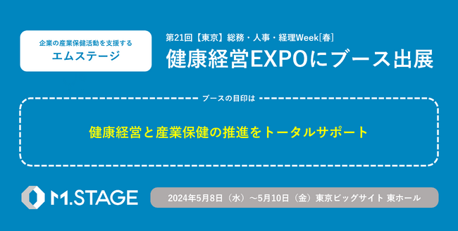 「第4回健康経営EXPO春」にブース出展