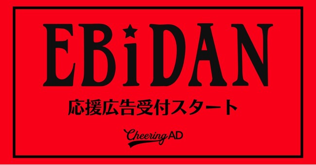 ファン待望の応援広告がついに解禁！スターダスト所属人気アーティスト集団「EBiDAN」の応援広告受付スタート