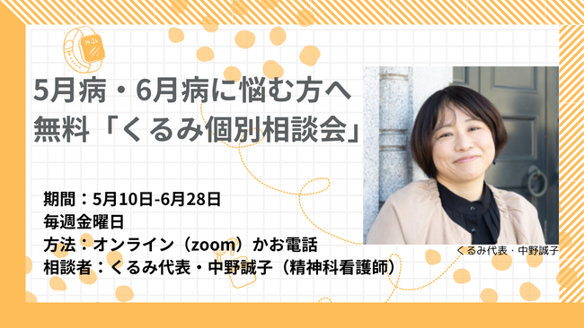 精神科特化型訪問看護ステーションくるみ、5月病・6月病に悩む方へ無料「くるみ個別相談会」をオンラインまたは電話にて毎週金曜日開催（期間：5/10-6/28)