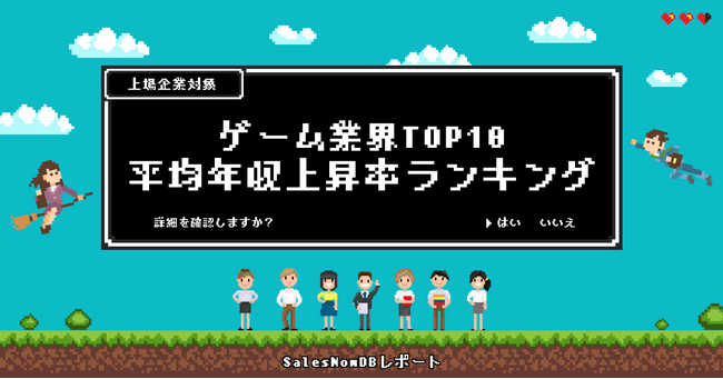 ゲーム業界、平均年収上昇率ランキングTOP10を発表！／SalesNow DBレポート