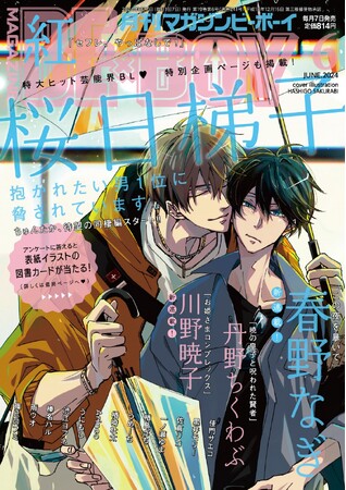 【本日発売】「抱かれたい男1位に脅されています。」(著：桜日梯子)表紙×カラー3Pで新章開始！ マガジンビーボーイ6月号は5月7日発売！