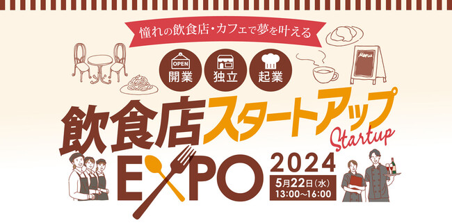 飲食×ビジネスを学ぶ！「飲食スタートアップEXPO 2024」開催！