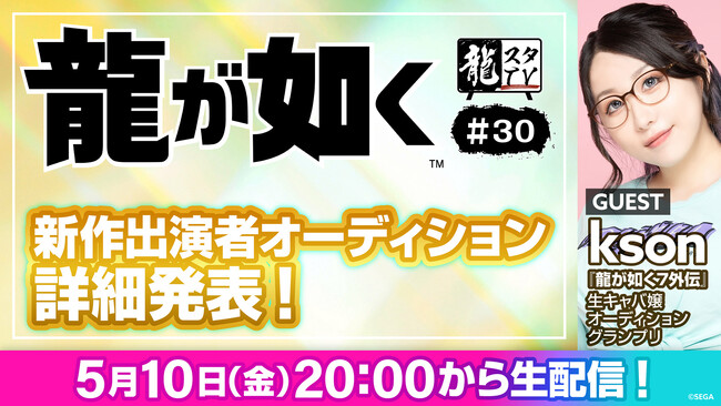 「龍スタTV」第30回が5月10日（金）に配信決定「龍が如く」新作出演者オーディションの詳細を発表！生キャバ嬢オーディショングランプリのksonさんが登場