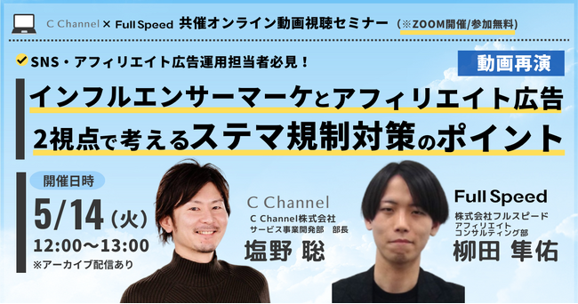【5月14日（火）オンライン動画視聴セミナー】SNS・アフィリエイト広告担当者必見！インフルエンサーマーケとアフィリエイト広告2視点で考えるステマ規制対策のポイント