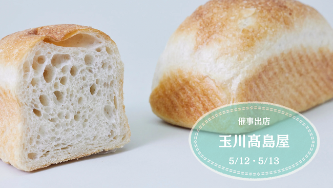 5/12(日)～5/13(月)の2日間限定出店！玉川高島屋本館で開催される「たまがわベーカリーフェア」に【シニフィアン シニフィエ】が登場！進化した冷凍パンのおいしさをお試しください！