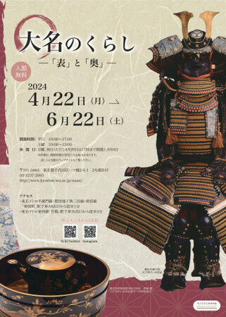 【共立女子大学博物館】企画展「大名のくらし-「表」と「奥」―」開催中