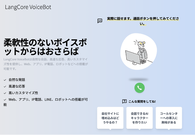音声AIをAPIで簡単に組み込める「LangCore VoiceBot」のデモページをリリース