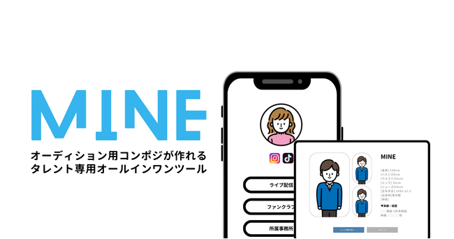 タレント活動のオールインワンツール「MINE」がリリース
