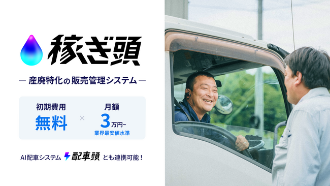 産業廃棄物業界向け販売管理システム『稼ぎ頭』リリース、月額3万円から