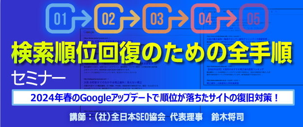 『検索順位回復のための全手順』セミナー をZoom・全国４箇所で開催