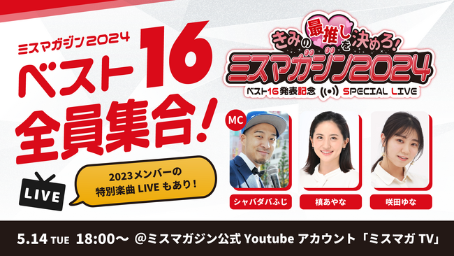 応募総数2,784人から選ばれた16人が生配信イベントに登場　君の最推しを決めろ！ミスマガジン2024 ベスト16発表記念 YouTube Live