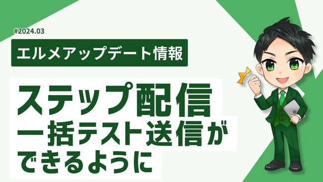 LINEツール「エルメ」のシナリオ配信で一括テスト配信が可能に